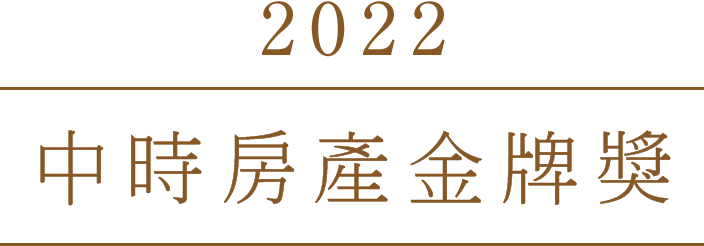 中時房產金牌獎